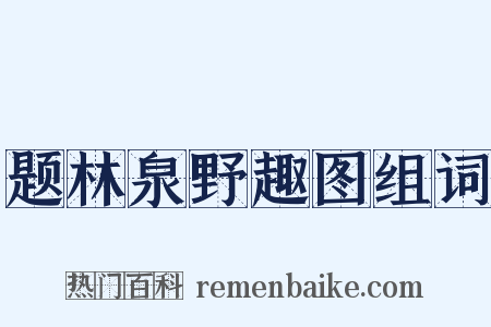 题林泉野趣图组词是什么意思的图片
